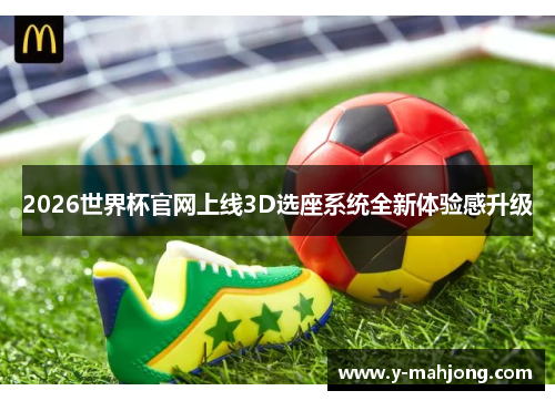 2026世界杯官网上线3D选座系统全新体验感升级 2026世界杯官网上线3D选座系统全新体验感升级