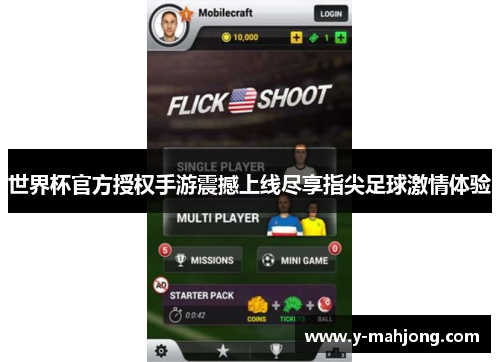 世界杯官方授权手游震撼上线尽享指尖足球激情体验
