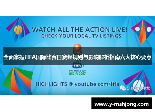 全面掌握FIFA国际比赛日赛程规则与影响解析指南六大核心要点 全面掌握FIFA国际比赛日赛程规则与影响解析指南六大核心要点