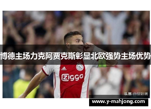 博德主场力克阿贾克斯彰显北欧强势主场优势