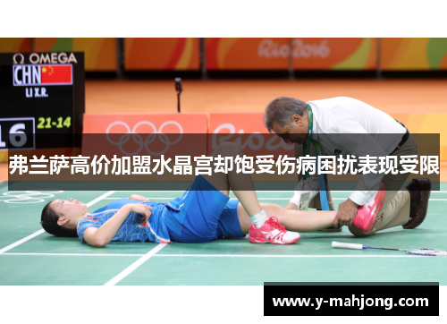 弗兰萨高价加盟水晶宫却饱受伤病困扰表现受限 弗兰萨高价加盟水晶宫却饱受伤病困扰表现受限