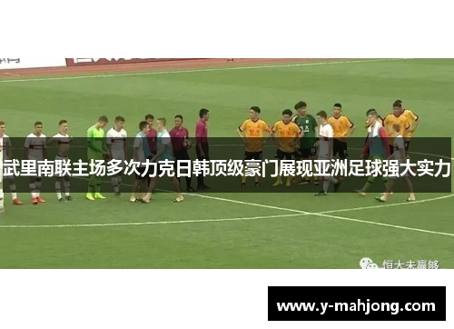 武里南联主场多次力克日韩顶级豪门展现亚洲足球强大实力