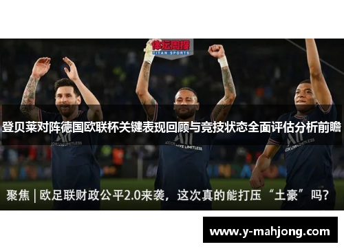 登贝莱对阵德国欧联杯关键表现回顾与竞技状态全面评估分析前瞻