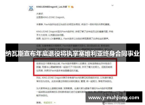 纳瓦斯宣布年底退役将执掌塞维利亚终身合同事业 纳瓦斯宣布年底退役将执掌塞维利亚终身合同事业
