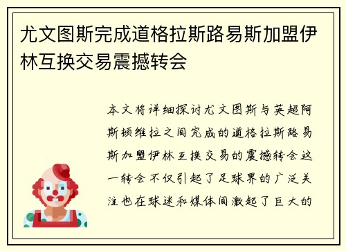 尤文图斯完成道格拉斯路易斯加盟伊林互换交易震撼转会