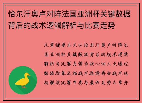 恰尔汗奥卢对阵法国亚洲杯关键数据背后的战术逻辑解析与比赛走势 恰尔汗奥卢对阵法国亚洲杯关键数据背后的战术逻辑解析与比赛走势