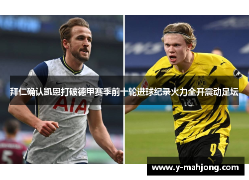 拜仁确认凯恩打破德甲赛季前十轮进球纪录火力全开震动足坛 拜仁确认凯恩打破德甲赛季前十轮进球纪录火力全开震动足坛