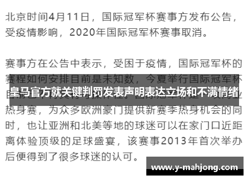 皇马官方就关键判罚发表声明表达立场和不满情绪