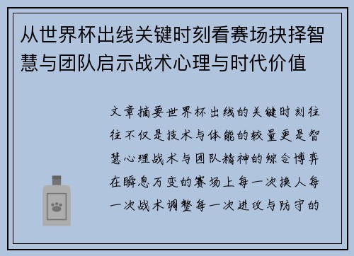 从世界杯出线关键时刻看赛场抉择智慧与团队启示战术心理与时代价值 从世界杯出线关键时刻看赛场抉择智慧与团队启示战术心理与时代价值