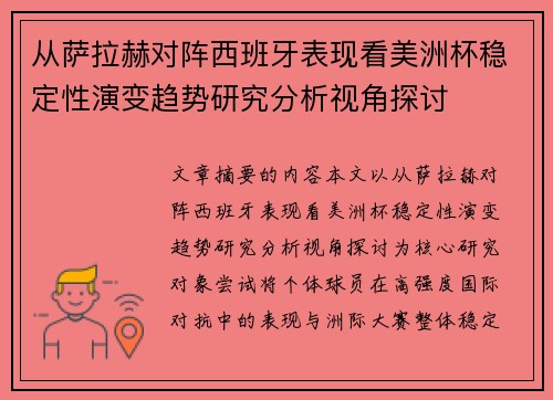 从萨拉赫对阵西班牙表现看美洲杯稳定性演变趋势研究分析视角探讨 从萨拉赫对阵西班牙表现看美洲杯稳定性演变趋势研究分析视角探讨