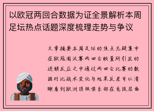 以欧冠两回合数据为证全景解析本周足坛热点话题深度梳理走势与争议