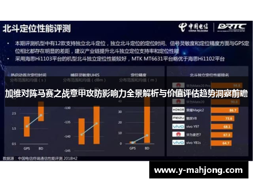 加维对阵马赛之战意甲攻防影响力全景解析与价值评估趋势洞察前瞻