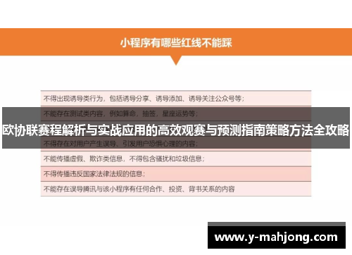 欧协联赛程解析与实战应用的高效观赛与预测指南策略方法全攻略 欧协联赛程解析与实战应用的高效观赛与预测指南策略方法全攻略
