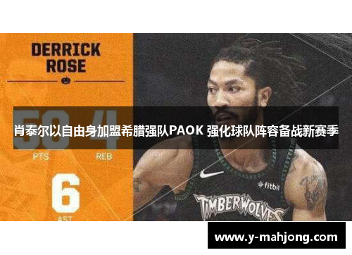 肖泰尔以自由身加盟希腊强队PAOK 强化球队阵容备战新赛季