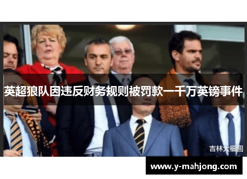 英超狼队因违反财务规则被罚款一千万英镑事件 英超狼队因违反财务规则被罚款一千万英镑事件