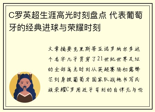 C罗英超生涯高光时刻盘点 代表葡萄牙的经典进球与荣耀时刻
