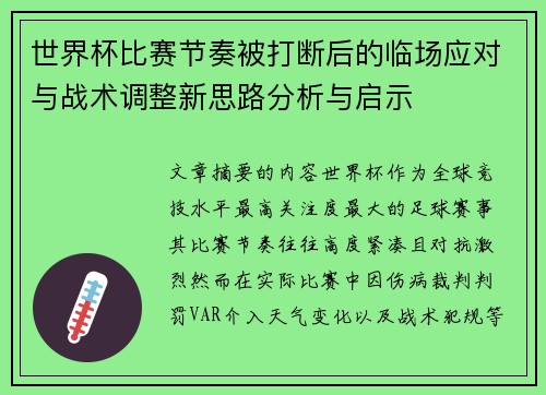 世界杯比赛节奏被打断后的临场应对与战术调整新思路分析与启示 世界杯比赛节奏被打断后的临场应对与战术调整新思路分析与启示