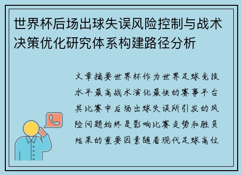 世界杯后场出球失误风险控制与战术决策优化研究体系构建路径分析 世界杯后场出球失误风险控制与战术决策优化研究体系构建路径分析