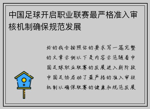 中国足球开启职业联赛最严格准入审核机制确保规范发展 中国足球开启职业联赛最严格准入审核机制确保规范发展