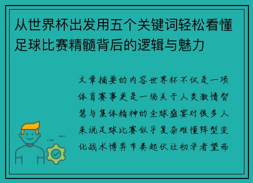 从世界杯出发用五个关键词轻松看懂足球比赛精髓背后的逻辑与魅力 从世界杯出发用五个关键词轻松看懂足球比赛精髓背后的逻辑与魅力