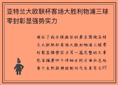 亚特兰大欧联杯客场大胜利物浦三球零封彰显强势实力 亚特兰大欧联杯客场大胜利物浦三球零封彰显强势实力