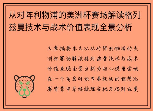 从对阵利物浦的美洲杯赛场解读格列兹曼技术与战术价值表现全景分析 从对阵利物浦的美洲杯赛场解读格列兹曼技术与战术价值表现全景分析