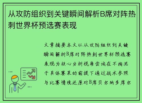从攻防组织到关键瞬间解析B席对阵热刺世界杯预选赛表现 从攻防组织到关键瞬间解析B席对阵热刺世界杯预选赛表现