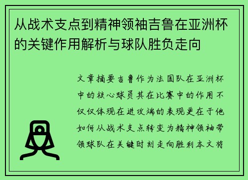 从战术支点到精神领袖吉鲁在亚洲杯的关键作用解析与球队胜负走向 从战术支点到精神领袖吉鲁在亚洲杯的关键作用解析与球队胜负走向