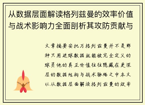 从数据层面解读格列兹曼的效率价值与战术影响力全面剖析其攻防贡献与稳定性 从数据层面解读格列兹曼的效率价值与战术影响力全面剖析其攻防贡献与稳定性