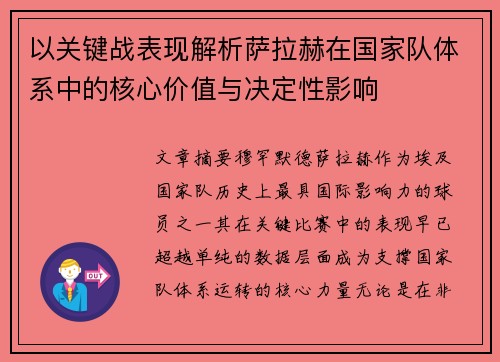 以关键战表现解析萨拉赫在国家队体系中的核心价值与决定性影响 以关键战表现解析萨拉赫在国家队体系中的核心价值与决定性影响