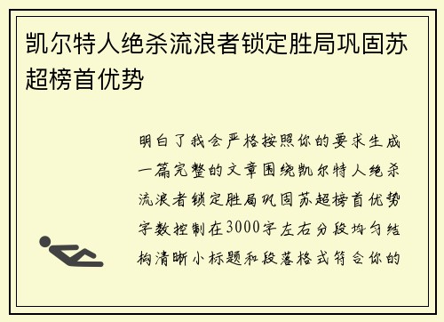 凯尔特人绝杀流浪者锁定胜局巩固苏超榜首优势 凯尔特人绝杀流浪者锁定胜局巩固苏超榜首优势