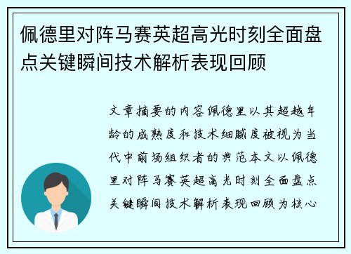 佩德里对阵马赛英超高光时刻全面盘点关键瞬间技术解析表现回顾 佩德里对阵马赛英超高光时刻全面盘点关键瞬间技术解析表现回顾