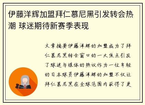 伊藤洋辉加盟拜仁慕尼黑引发转会热潮 球迷期待新赛季表现 伊藤洋辉加盟拜仁慕尼黑引发转会热潮 球迷期待新赛季表现