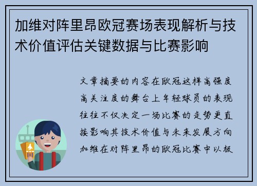 加维对阵里昂欧冠赛场表现解析与技术价值评估关键数据与比赛影响 加维对阵里昂欧冠赛场表现解析与技术价值评估关键数据与比赛影响
