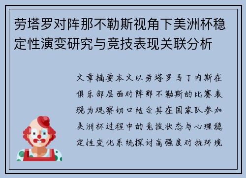 劳塔罗对阵那不勒斯视角下美洲杯稳定性演变研究与竞技表现关联分析