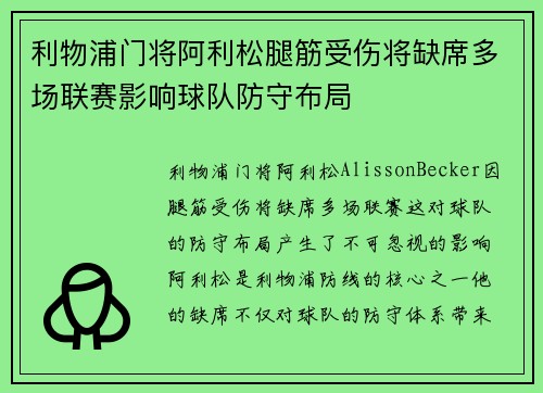 利物浦门将阿利松腿筋受伤将缺席多场联赛影响球队防守布局 利物浦门将阿利松腿筋受伤将缺席多场联赛影响球队防守布局