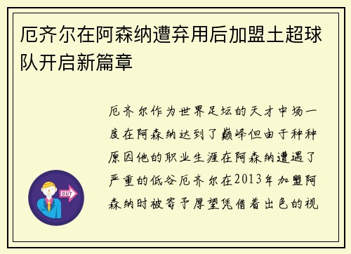 厄齐尔在阿森纳遭弃用后加盟土超球队开启新篇章