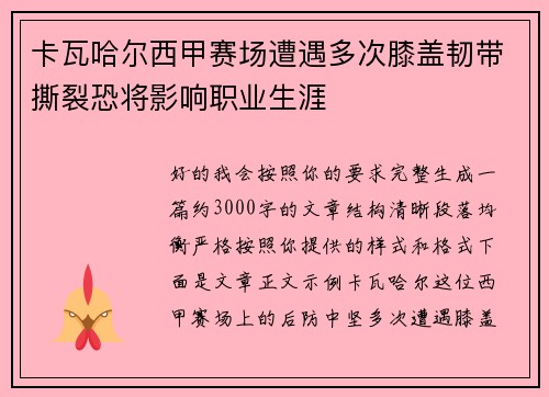卡瓦哈尔西甲赛场遭遇多次膝盖韧带撕裂恐将影响职业生涯 卡瓦哈尔西甲赛场遭遇多次膝盖韧带撕裂恐将影响职业生涯