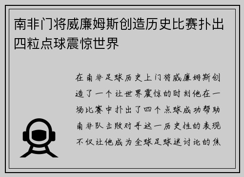 南非门将威廉姆斯创造历史比赛扑出四粒点球震惊世界 南非门将威廉姆斯创造历史比赛扑出四粒点球震惊世界