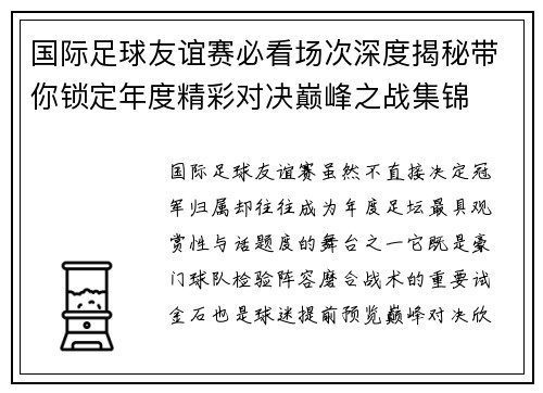 国际足球友谊赛必看场次深度揭秘带你锁定年度精彩对决巅峰之战集锦 国际足球友谊赛必看场次深度揭秘带你锁定年度精彩对决巅峰之战集锦