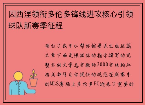 因西涅领衔多伦多锋线进攻核心引领球队新赛季征程