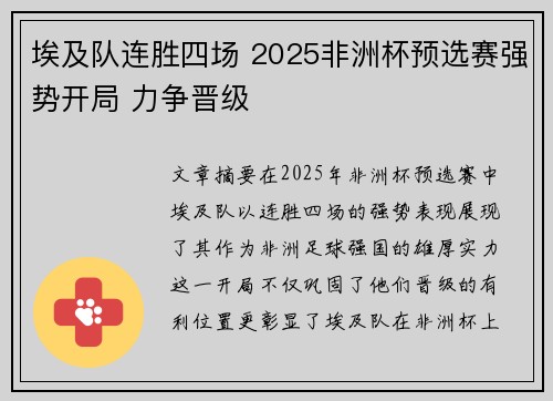 埃及队连胜四场 2025非洲杯预选赛强势开局 力争晋级 埃及队连胜四场 2025非洲杯预选赛强势开局 力争晋级