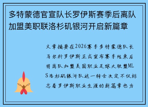多特蒙德官宣队长罗伊斯赛季后离队加盟美职联洛杉矶银河开启新篇章 多特蒙德官宣队长罗伊斯赛季后离队加盟美职联洛杉矶银河开启新篇章