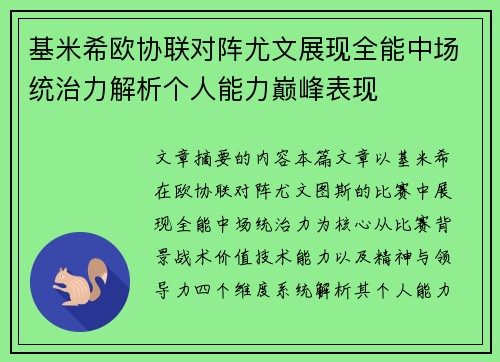 基米希欧协联对阵尤文展现全能中场统治力解析个人能力巅峰表现
