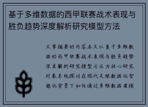 基于多维数据的西甲联赛战术表现与胜负趋势深度解析研究模型方法