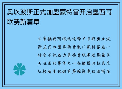 奥坎波斯正式加盟蒙特雷开启墨西哥联赛新篇章