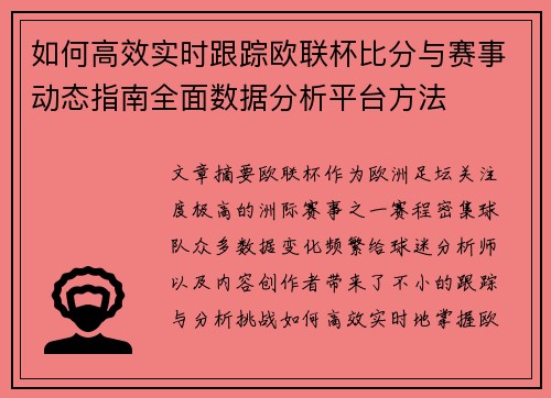 如何高效实时跟踪欧联杯比分与赛事动态指南全面数据分析平台方法