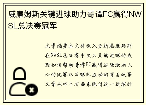 威廉姆斯关键进球助力哥谭FC赢得NWSL总决赛冠军