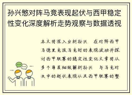 孙兴慜对阵马竞表现起伏与西甲稳定性变化深度解析走势观察与数据透视 孙兴慜对阵马竞表现起伏与西甲稳定性变化深度解析走势观察与数据透视