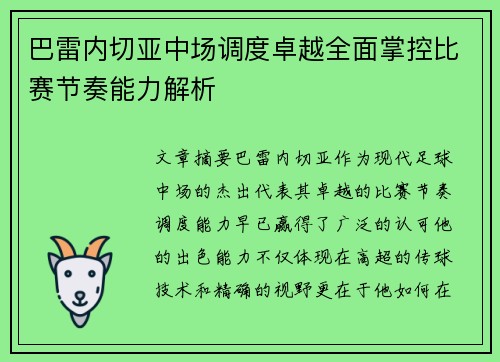 巴雷内切亚中场调度卓越全面掌控比赛节奏能力解析